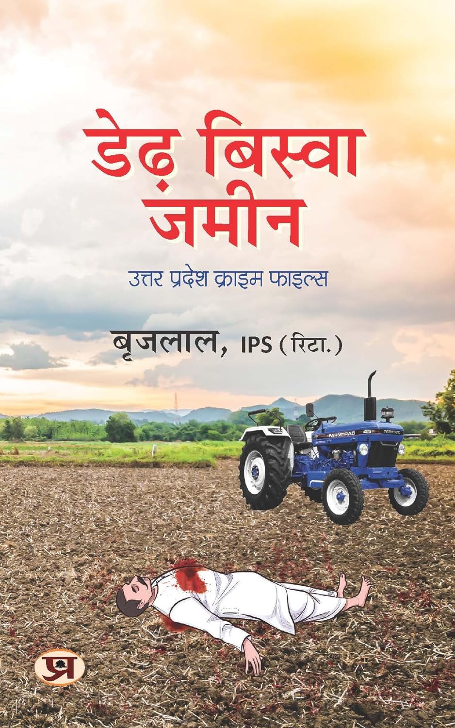 Derh Biswa Zameen "डेढ़ बिस्वा जमीन" Book in Hindi