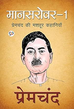 Mansarover 1 (Hindi Edition)