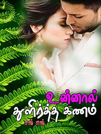 The Moment You Sprung Up (உன்னால் துளிர்த்த கணம்) (Tamil Edition)