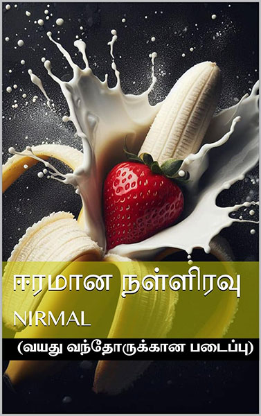 ஈரமான நள்ளிரவு (Tamil Edition)