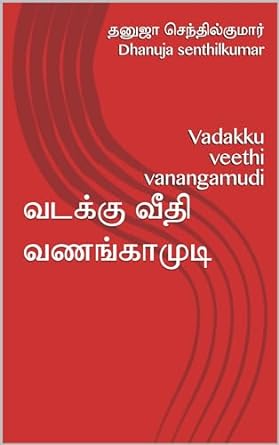 Vadakku Veethi Vanangamudi (வடக்கு வீதி வணங்காமுடி) (Tamil Edition)