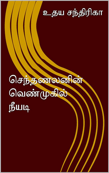 செந்தணலனின் வெண்முகில் நீயடி (Tamil Edition)