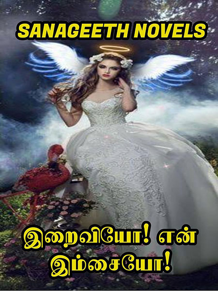 இறைவியோ! என் இம்சையோ! (Tamil Edition)