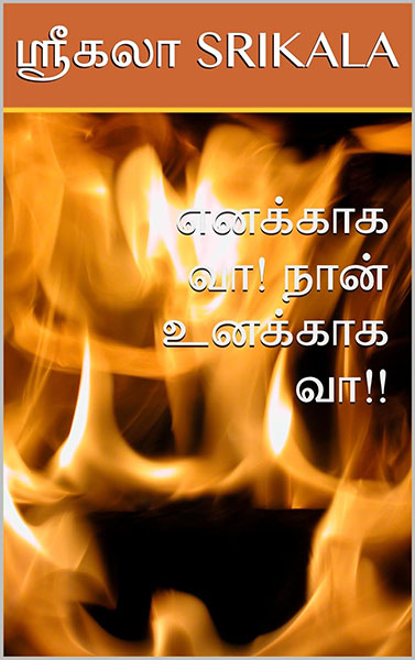 ENAKKAGA VAA! NAAN UNAKKAGA VAA!! எனக்காக வா! நான் உனக்காக வா!!: (Tamil Edition)